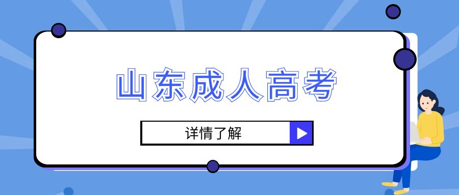 山东成人高考怎么查询是否被录取?