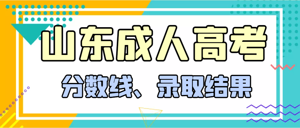 2023年山东成人高考分数线是否会有变动？成人高考多久查到录取结果？