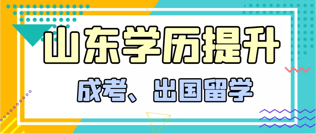 提升学历成人高考和出国留学选择哪个好？