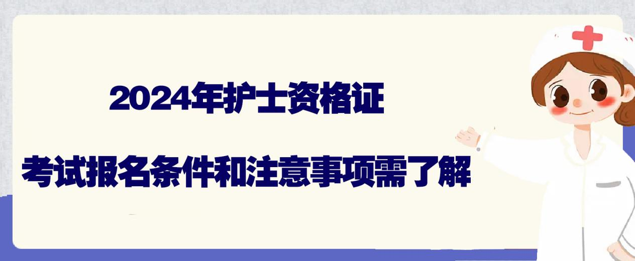2024年护士资格证考试报名条件和注意事项需了解(图1)