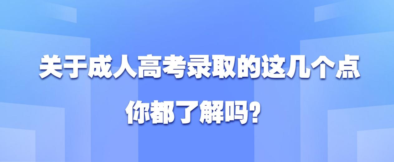 关于成人高考录取的这几个点，你都了解吗？