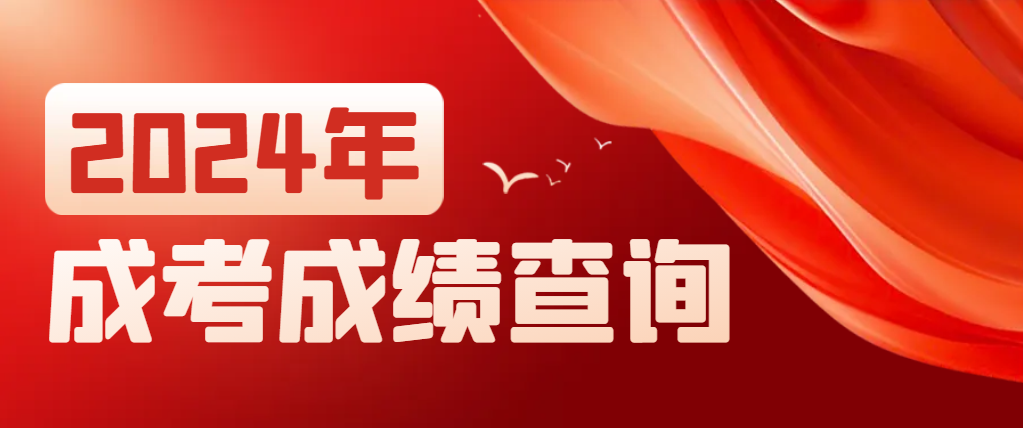 2023年山东成人高考成绩什么时候公布？