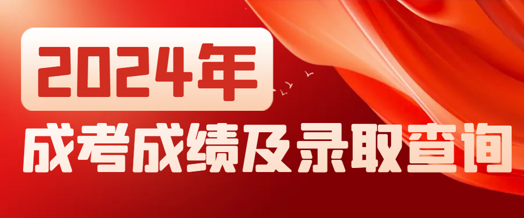 2023年成人高考成绩及录取结果公布时间