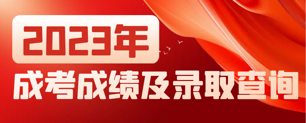 2023年成考已结束，什么时候可以查成绩？山东成考网