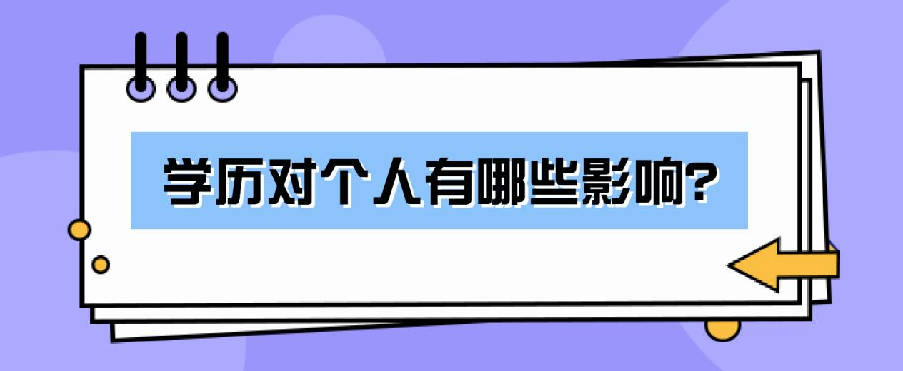 学历对个人有哪些影响？(图1)