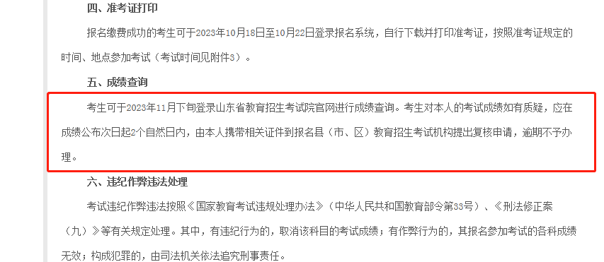 2023年山东成人高考成绩查询时间：11月下旬