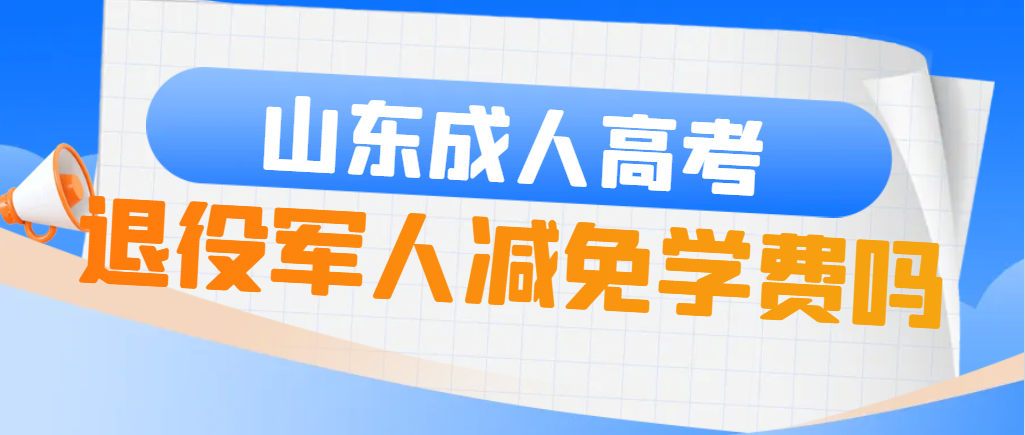 退役军人报考2024年成人高考学费可以优惠吗？山东成考网