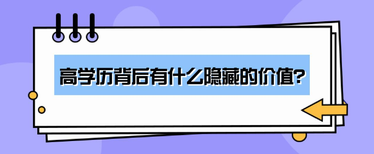 高学历背后有什么隐藏的价值？(图1)