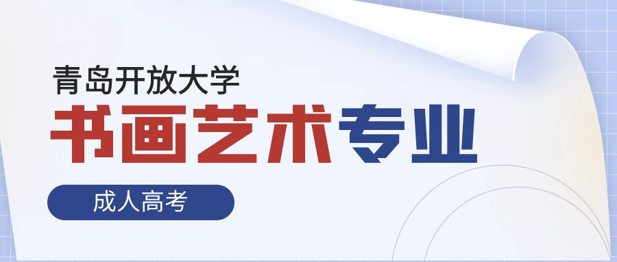 2024年成人高考青岛开放大学书画艺术专业(图1)