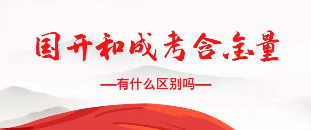 关于国家开放大学与成人高考含金量的误解(图1)