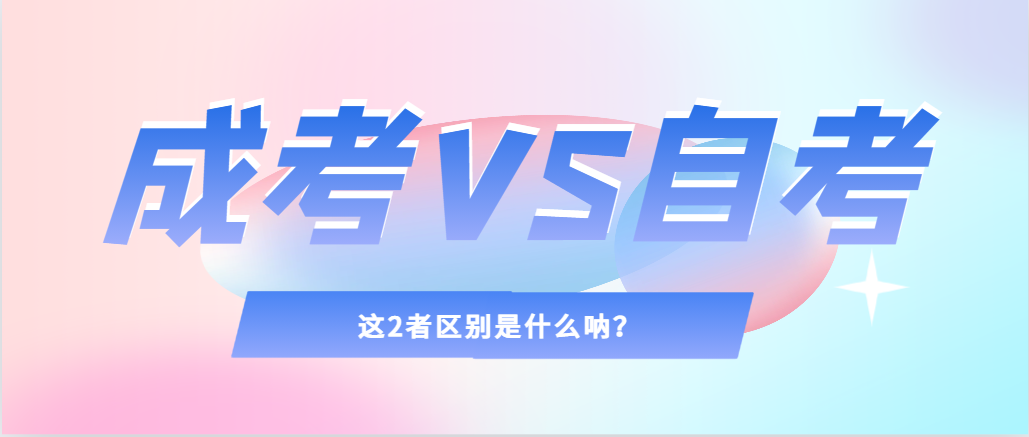 边工作边学习，成人高考&自考助你实现人生逆袭！(图1)