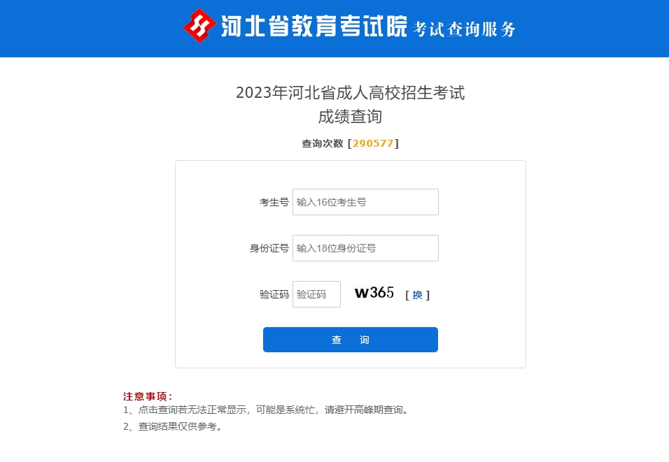 2023年河北省成人高校招生考试成绩可以查询啦。山东成考网