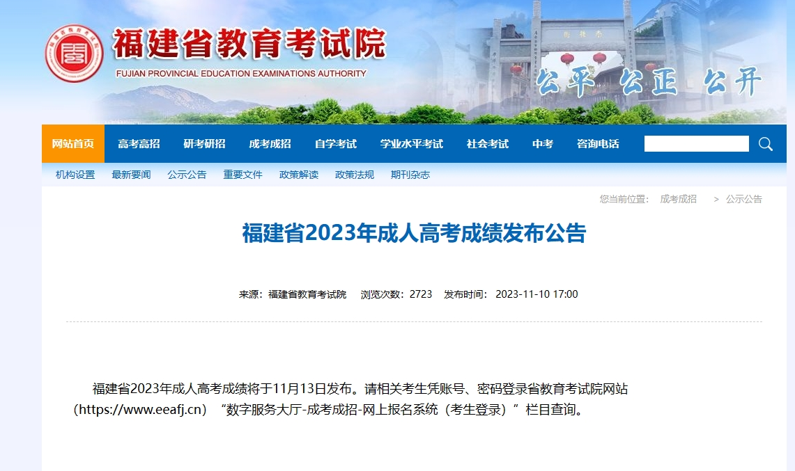 福建省2023年成人高考成绩发布公告