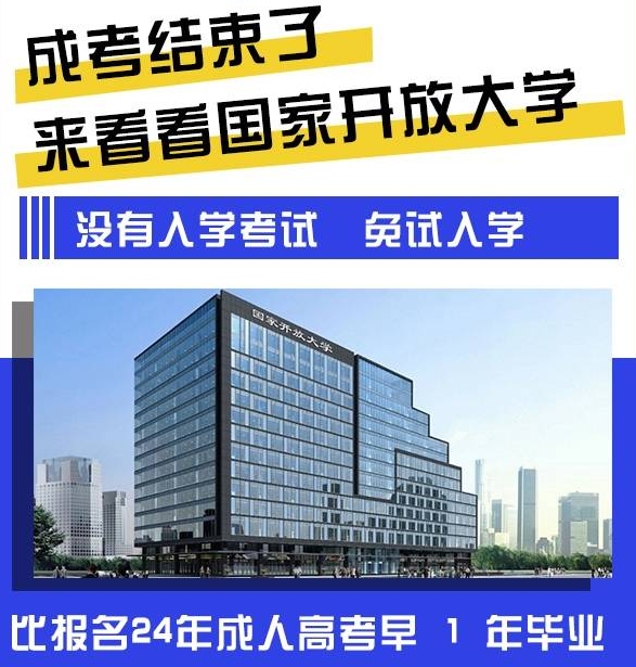 2024年春季可注册学籍，国家开放大学报名进行中！(图1)