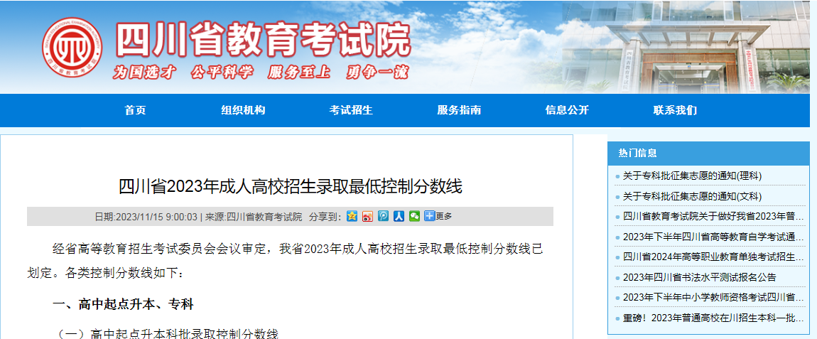 四川省2023年成人高校招生录取最低控制分数线。山东成考网