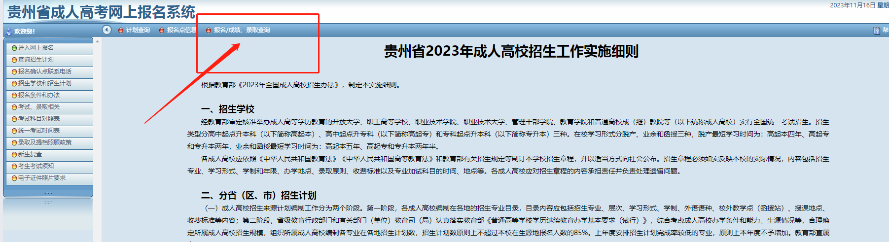 2023年11月16日贵州省成人高考成绩已公布。山东成考网