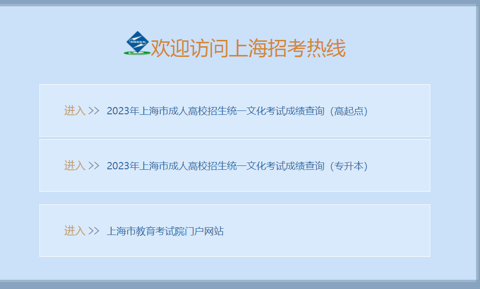 2023年上海市成人高校招生统一考试成绩已公布。山东成考网