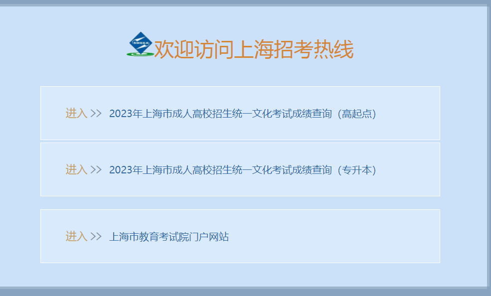 2023年上海市成人高校招生统一考试成绩已公布(图1)