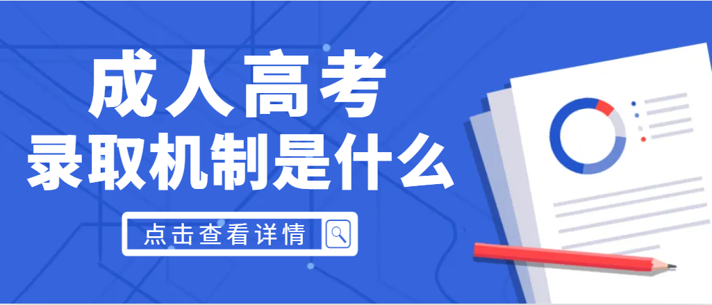 2023年考生，你必须知道的成人高考的四个录取机制！