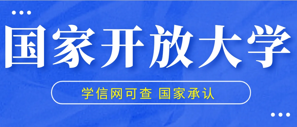 国家开放大学春季招生一般几月开始？什么时候入学？