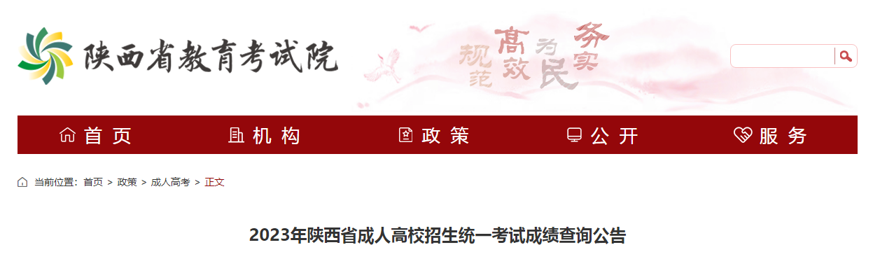 2023年陕西省成人高校招生统一考试成绩查询公告