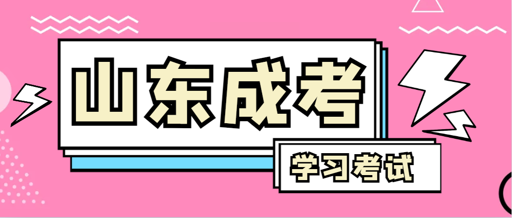 2023年山东成人高考录取后，还需要学习和考试吗？(图1)