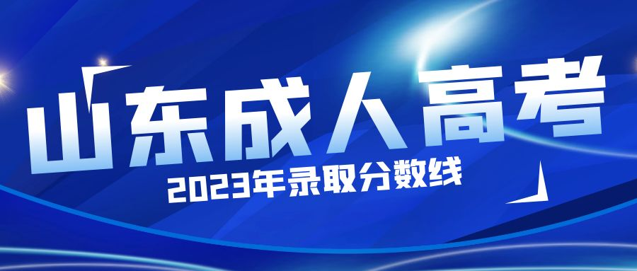 2023年山东省成人高考录取分数线