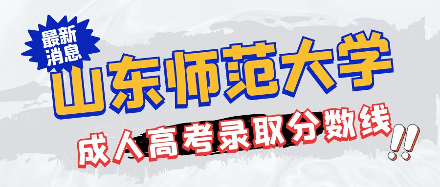 2023年山东师范大学成人高考录取分数线（预测）。山东成考网