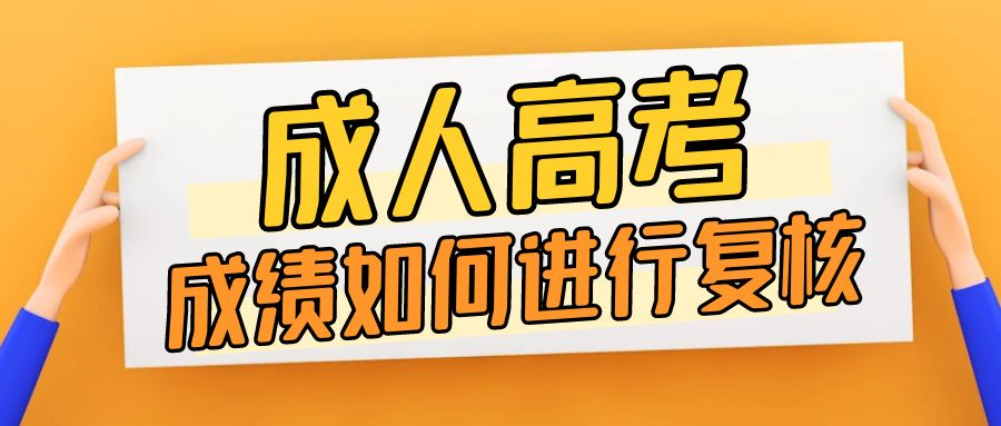 2023年山东省成人高考成绩有异议如何复核