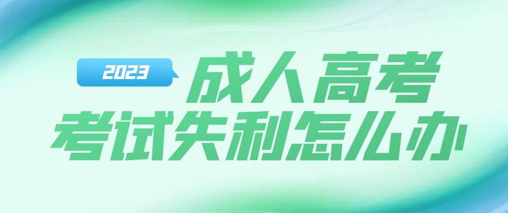 2023年山东成人高考落榜了，还能明年3月份入学吗？