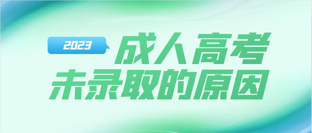 2023年山东成人高考考试没有录取的原因有哪些？山东成考网