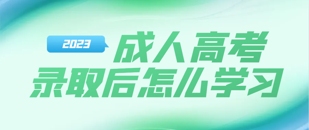 2023年山东成人高考录取后，怎么学习？