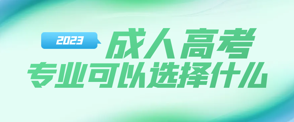 2024年成人高考专业一览表出炉！