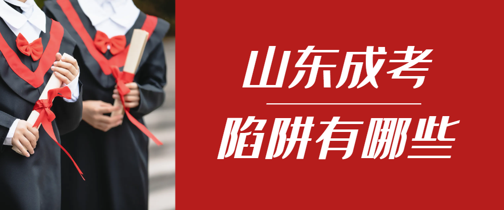 2023年山东成人高考成绩已公布，这几个陷阱要留意！