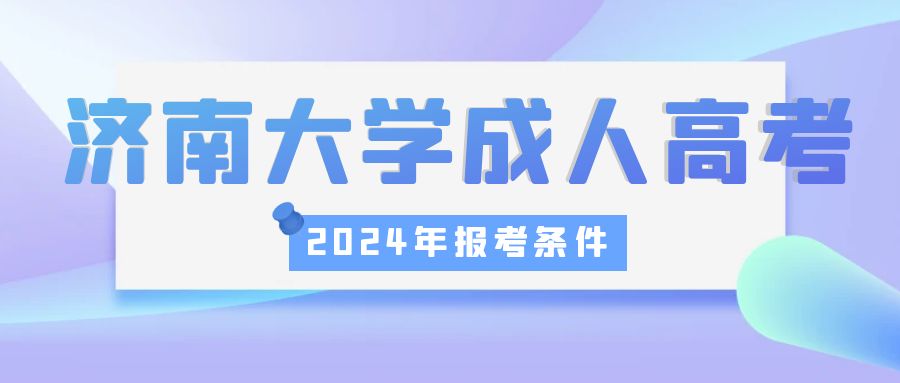 2024年济南大学成人高考报名条件