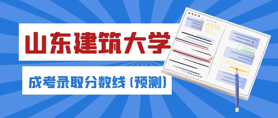 2023年山东建筑大学成人高考录取分数线（预测）(图1)