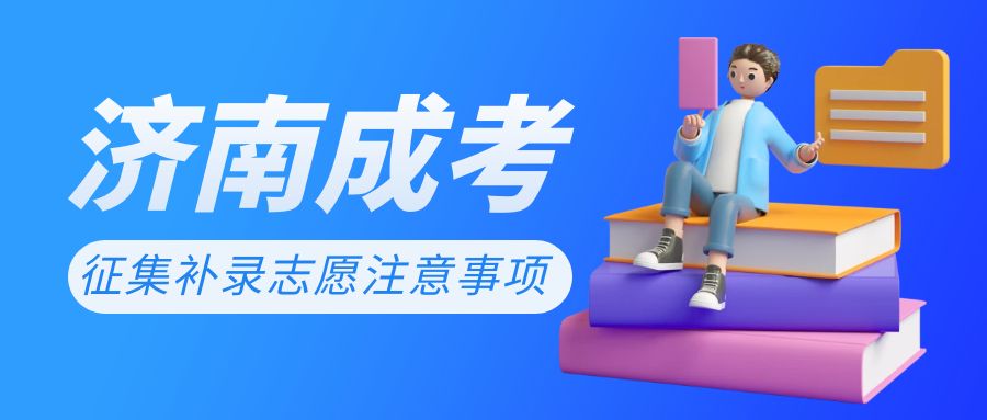 2023年济南市成人高考征集补录志愿相关事项(图1)