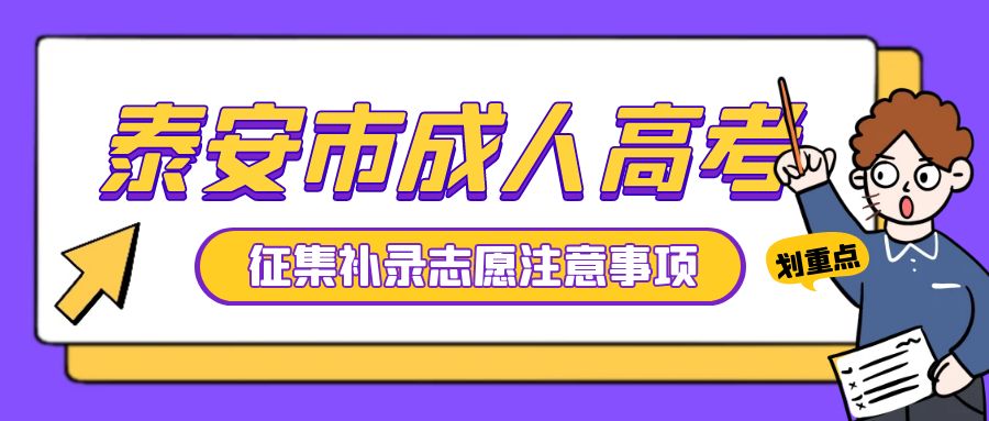 2023年泰安市成人高考征集补录志愿相关事项