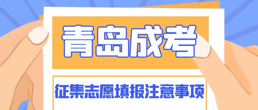 青岛成考征集志愿填报事项，山东成考网