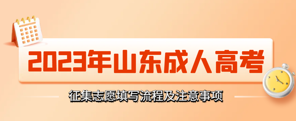 2023年山东成人高考征集志愿补录填报流程