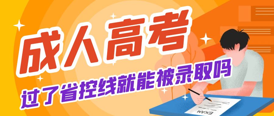 成人高考过线就能被录取吗，山东成考网