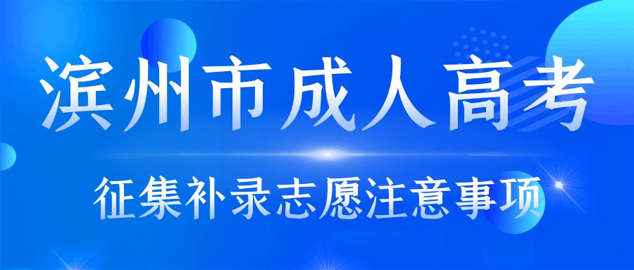 滨州市成人高考征集补录志愿事项，山东成考网