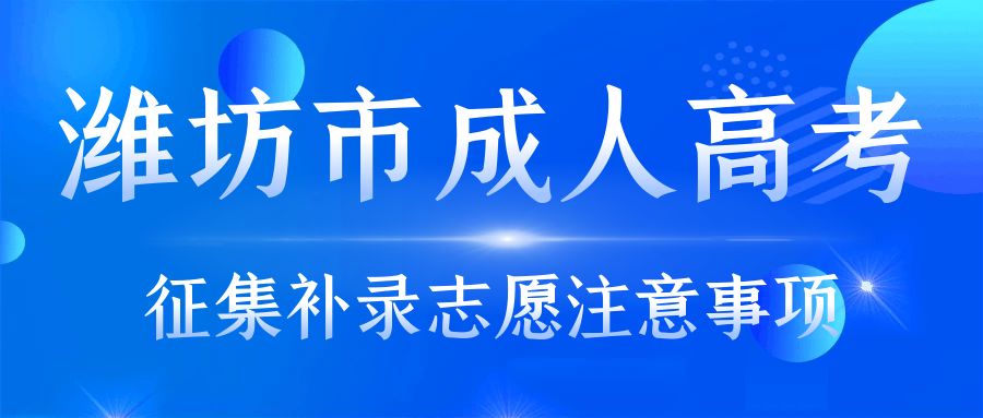 潍坊市成人高考征集补录志愿，山东成考网