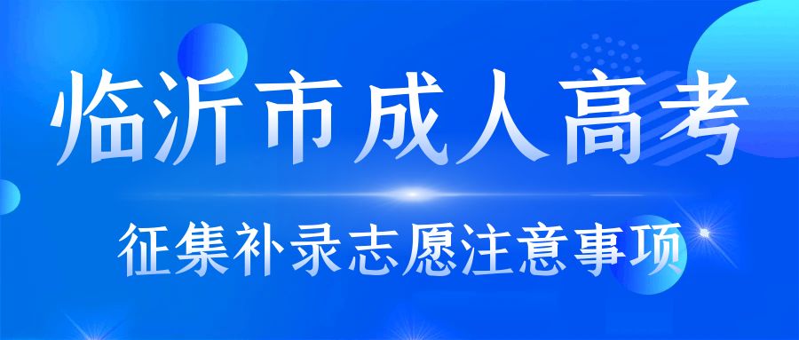  2023年临沂市成人高考征集补录志愿相关事项