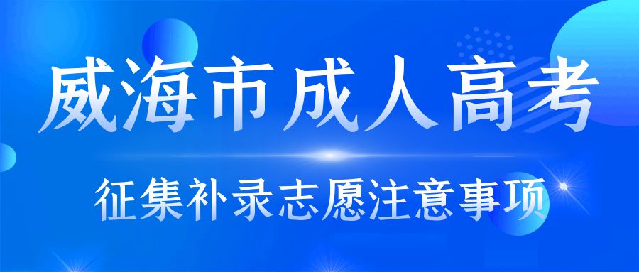 威海市成人高考征集补录志愿，山东成考网