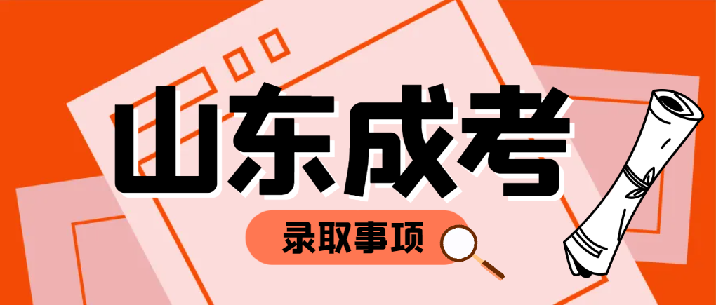 2023年山东成人高考录取后还需要做这些事情！山东成考网