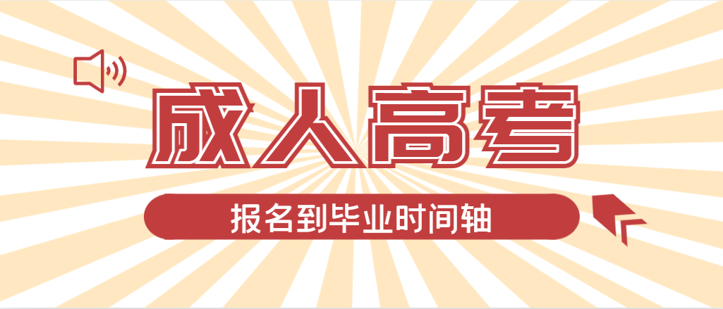 2024年山东成人高考报名到毕业时间轴，建议收藏！