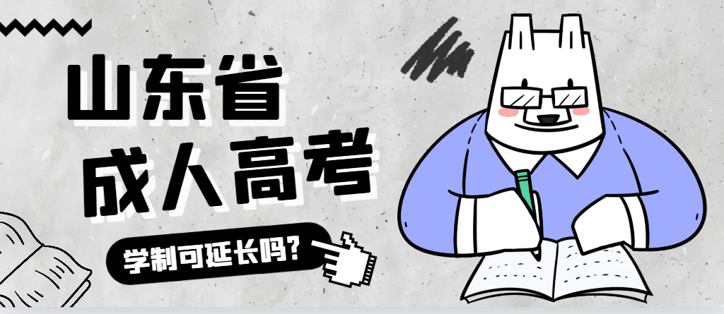 山东成人高考学制可以延长吗？(图1)