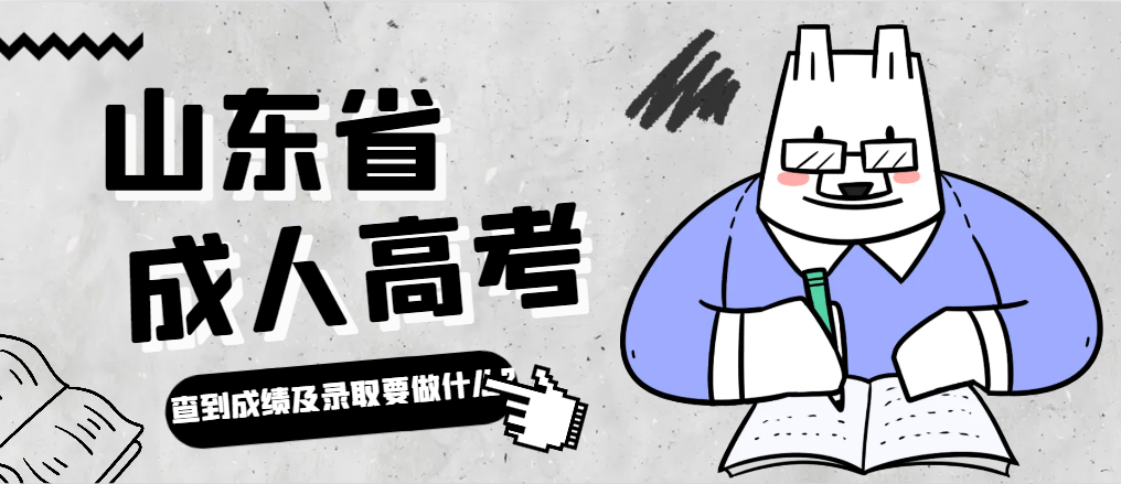 2023年山东成人高考查到成绩及录取后要做什么吗？(图1)
