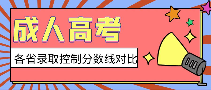 2023年成人高考各省最低录取分数线对比（一）。山东成考网